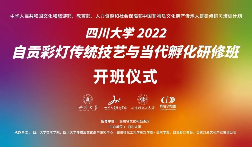 灯彩资讯|四川大学2022自贡彩灯传统技艺与当代孵化研修班开班仪式成功举办