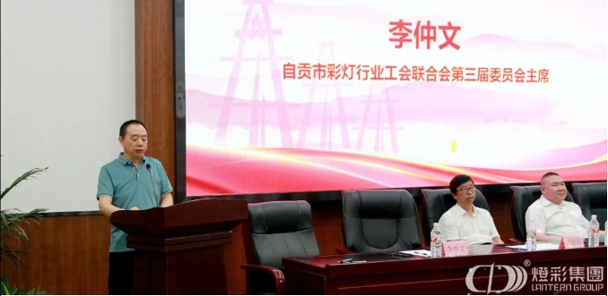 李仲文当选自贡市彩灯行业工会联合会 第三届委员会主席