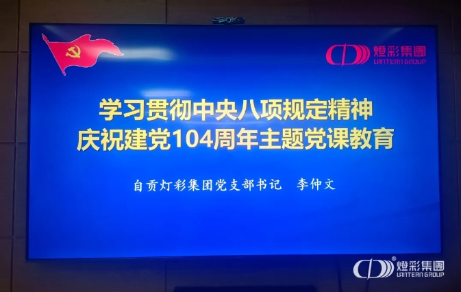 灯彩集团党支部开展庆祝建党104周年书记讲党课 暨重温入党誓词主题党日活动