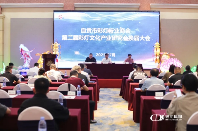 自贡市彩灯行业商会 第二届自贡彩灯文化研究会换届大会顺利召开