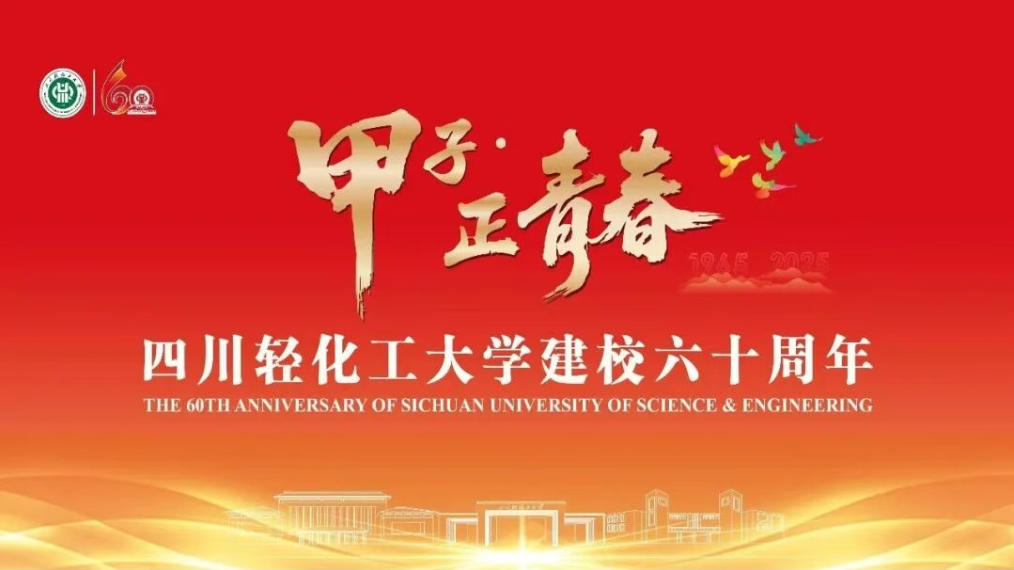 六秩弦歌不辍，灯彩逐梦同行！灯彩集团祝四川轻化工大学生日快乐！