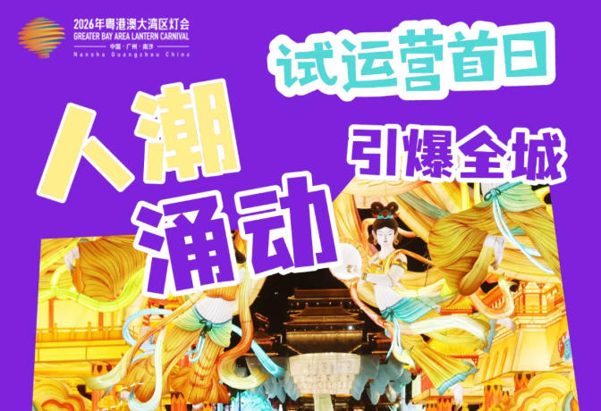 人潮涌动!大湾区灯会试运营,引爆全城→