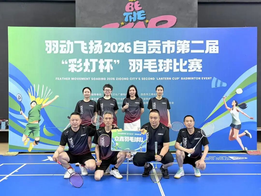 以球会友,以灯结媒|众鑫彩灯征战自贡市彩灯杯羽毛球赛